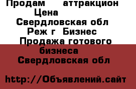 Продам 5 D аттракцион  › Цена ­ 500 000 - Свердловская обл., Реж г. Бизнес » Продажа готового бизнеса   . Свердловская обл.